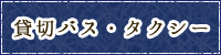 貸切バス・タクシー