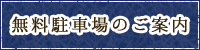 無料駐車場のご案内