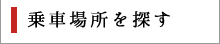 乗車場所をさがす