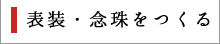 表装・念珠をつくる