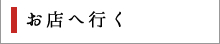 お店へ行く