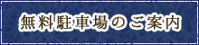 無料駐車場のご案内