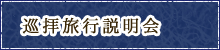 巡拝旅行説明会のご案内